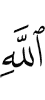 (of) Allah,