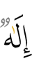 (is) God