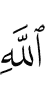 Allah