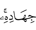 (with the) striving due (to) Him.