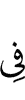 (are) in