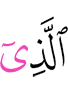 (is) the One Who