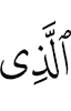 (is) the One Who