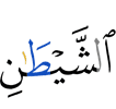 (of) the Shaitaan