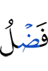 (for the) Grace of Allah