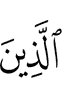 O you who believe!