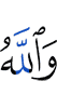 And Allah
