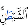 (of) the Shaitaan,