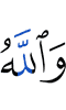 And Allah