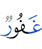 (is) Oft-Forgiving,