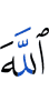 Allah