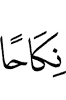 (means for) marriage