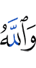 And Allah