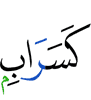 (are) like a mirage