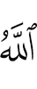 Allah (has) made