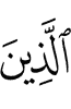 (are) those who