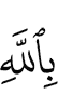 in Allah