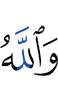 And Allah