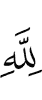 to Allah (belongs)