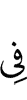 (is) in