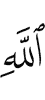 besides Allah
