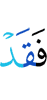 But verily,