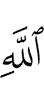 (of) Allah,