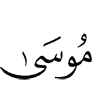(of) Musa