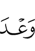 the Promise of Allah