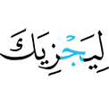 that he may reward you