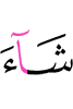 Allah wills,