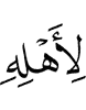 to his family,