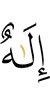(is the) god