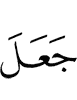 Allah made