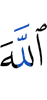Allah