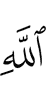 (the Way of) Allah