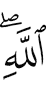 (of) Allah.