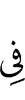(is) in