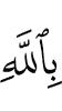 in Allah."