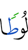 (to) Lut