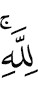 (are) for Allah."