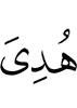 he is guided