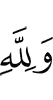 And to Allah (belongs)