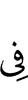(is) in