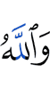 And Allah