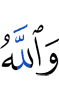And Allah