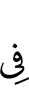 (is) in