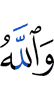 And Allah