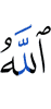 (is) Allah
