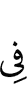 in(to)
